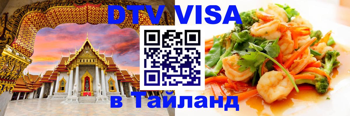Сколько стоит виза DTV в Тайланд Батайск 