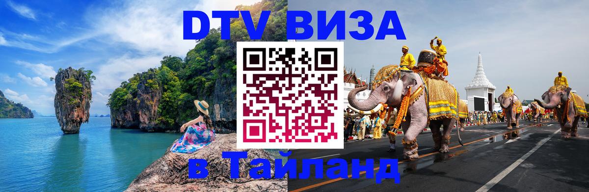 Виза ДТВ на 5 лет в Тайланд 