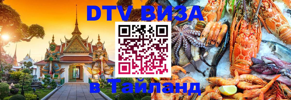 Цены на DTV визу в Таиланд — пакеты услуг, достаточно даже паспорта - Батайск  21.11.2025 